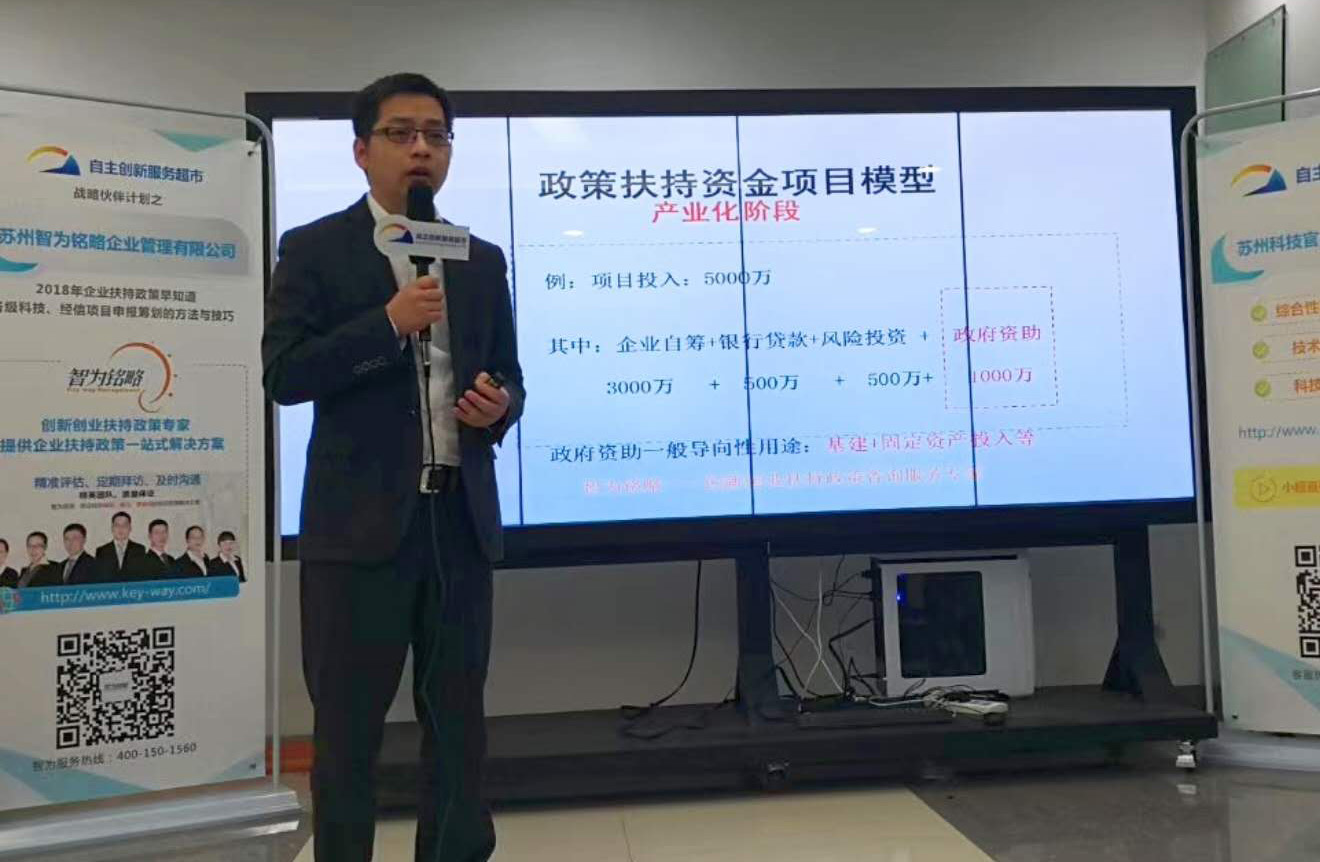 智為銘略精品課程《2018年企業(yè)扶持政策早知道》在蘇州市科技局自主創(chuàng)新服務中心現(xiàn)場直播