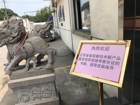 智為銘略協(xié)助企業(yè)開展江蘇省新產(chǎn)品新技術(shù)鑒定會(huì)