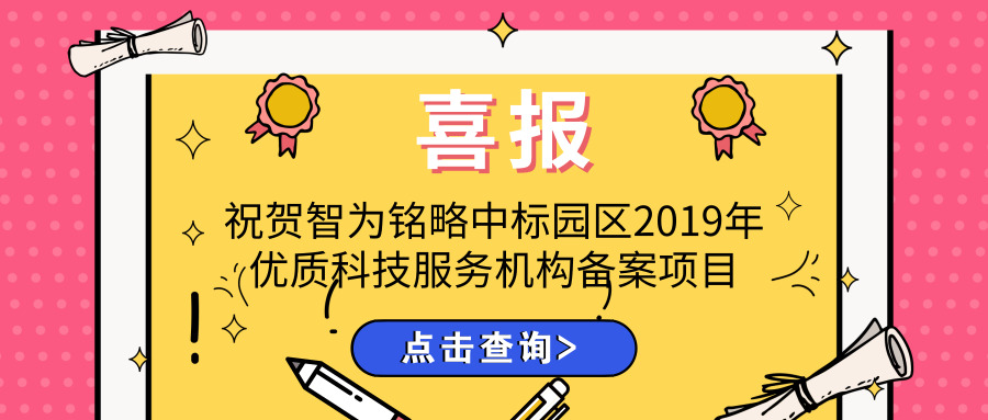 喜報(bào)！智為銘略中標(biāo)園區(qū)2019年優(yōu)質(zhì)科技服務(wù)機(jī)構(gòu)備案項(xiàng)目