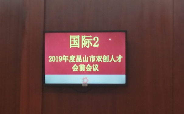 現(xiàn)場(chǎng)報(bào)道：2019年*一批昆山市雙創(chuàng)人才（團(tuán)隊(duì)）計(jì)劃項(xiàng)目面試正式開始