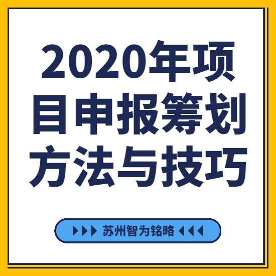 2020年項(xiàng)目咨詢籌劃方法與技巧-[線上直播戰(zhàn)疫情，智為銘略在行動(dòng)]