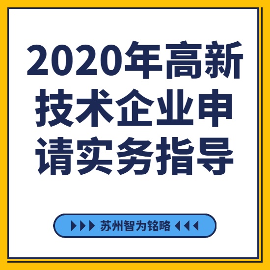 2020年高新技術(shù)企業(yè)申請(qǐng)實(shí)務(wù)指導(dǎo)-[線上直播戰(zhàn)疫情，智為銘略在行動(dòng)]