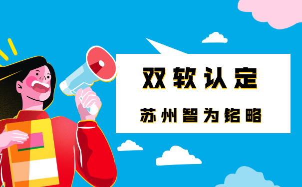 蘇州企業(yè)辦理雙軟認(rèn)定中的軟件產(chǎn)品會(huì)產(chǎn)生哪些費(fèi)用-平均通過率95%「智為銘略」