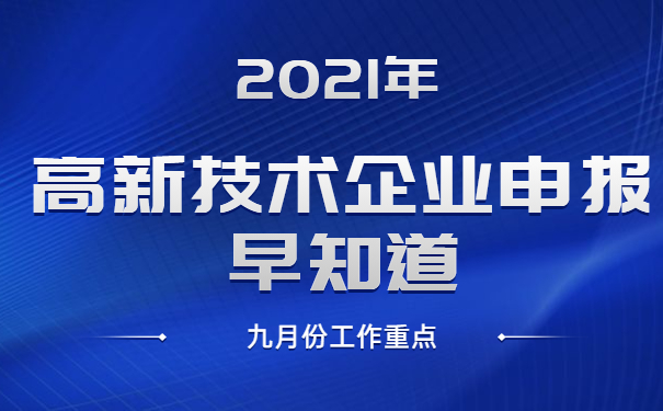 2021年高新技術(shù)企業(yè)申報早知道，九月份工作重點