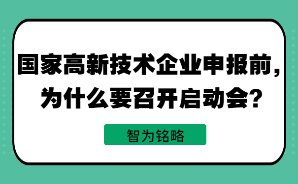 國家高新技術(shù)企業(yè)申報前，為什么要召開啟動會？