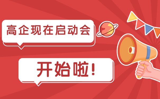 高企現(xiàn)在啟動會，開始啦！