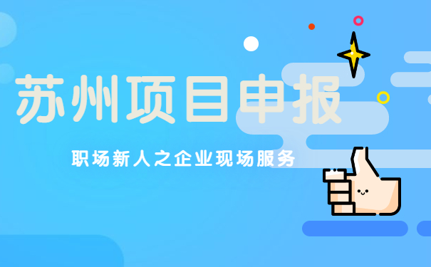 蘇州項目咨詢代理公司|項目咨詢職場新人之企業(yè)現(xiàn)場服務(wù)