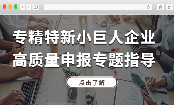 智為私房課|專精特新小巨人企業(yè)高質(zhì)量申報(bào)專題指導(dǎo)