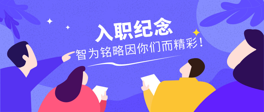 入職紀(jì)念|智為銘略因你們而精彩！