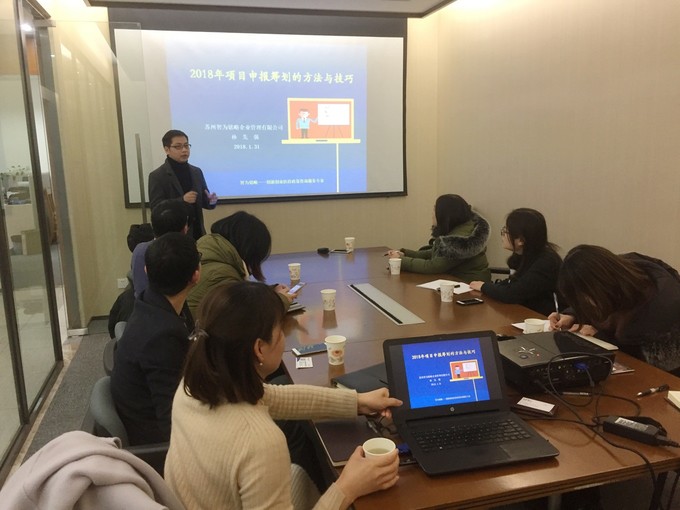 智為銘略孫總2018年各級(jí)科技、經(jīng)信項(xiàng)目咨詢籌劃的方法與技巧培訓(xùn)，蘇州智為銘略企業(yè)管理有限公司