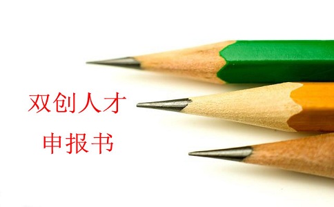 蘇州雙創(chuàng)人才，雙創(chuàng)人才項(xiàng)目，蘇州科技項(xiàng)目咨詢書