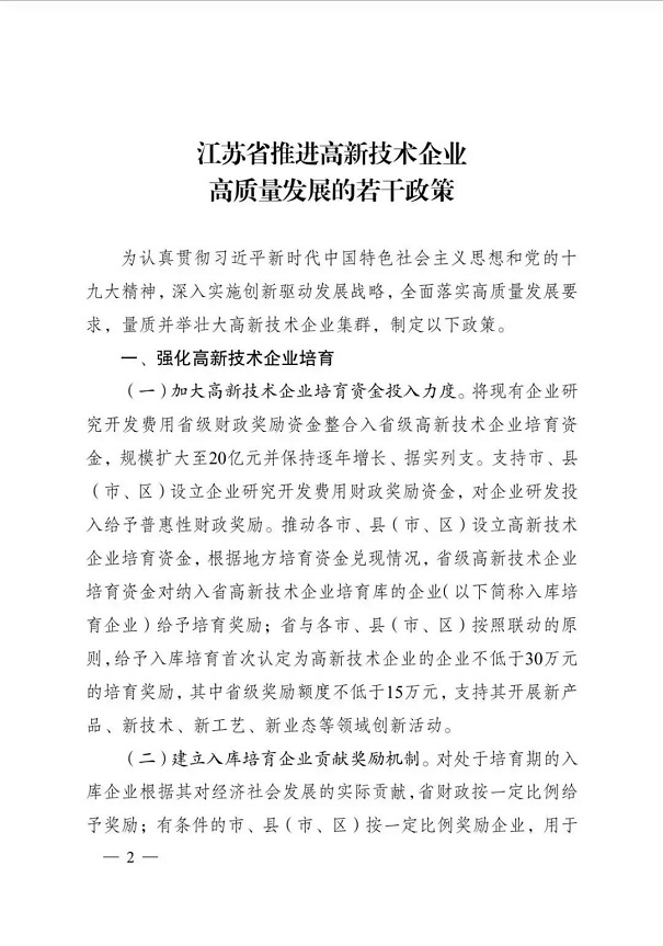 高新技術(shù)企業(yè)，江蘇省高新技術(shù)企業(yè)，江蘇省高新技術(shù)企業(yè)政策