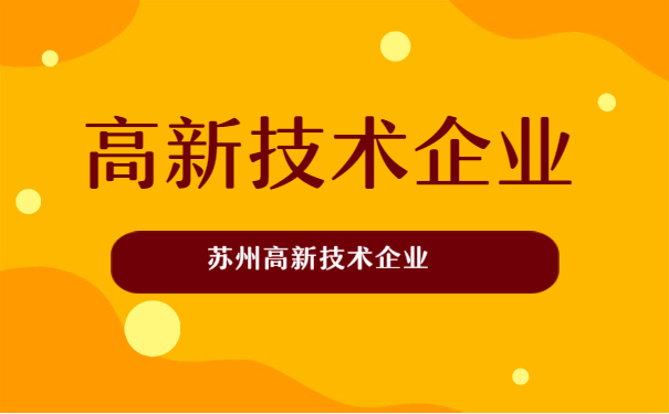 蘇州高新技術企業(yè)