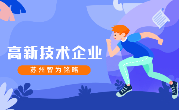 高新技術企業(yè)申報