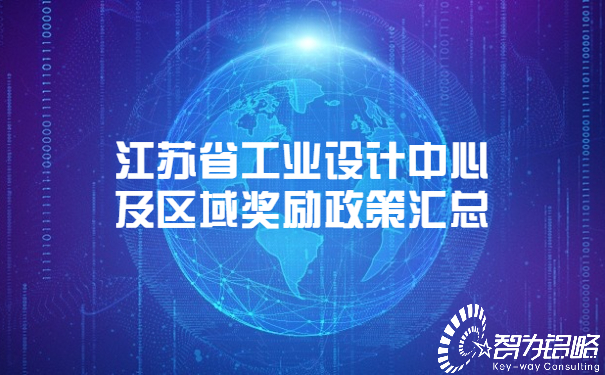 江蘇省工業(yè)設(shè)計中心及區(qū)域獎勵政策匯總.jpg