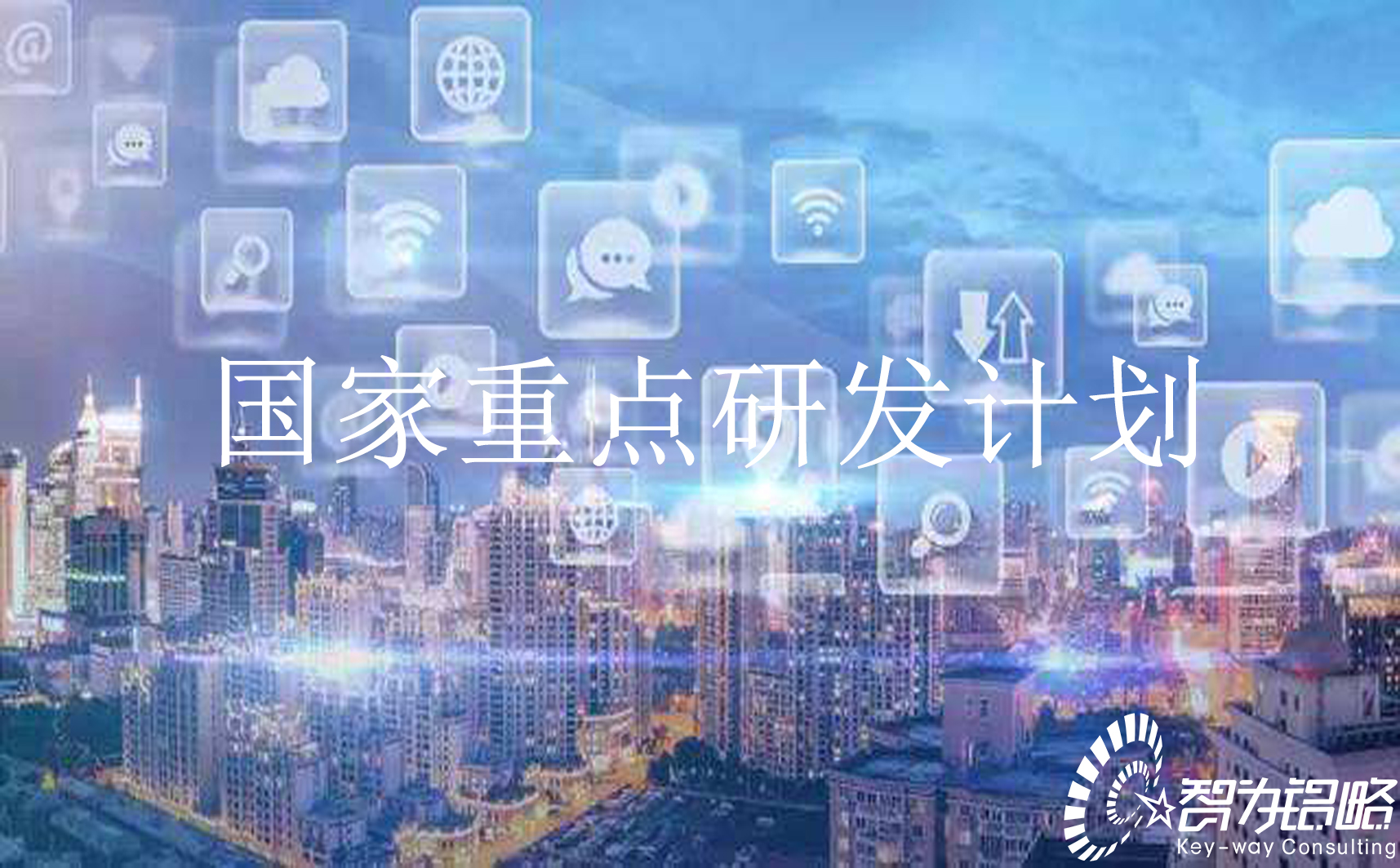 國(guó)家重點(diǎn)研發(fā)計(jì)劃“信息光子技術(shù)”等重點(diǎn)專項(xiàng)2022年項(xiàng)目咨詢指南通知