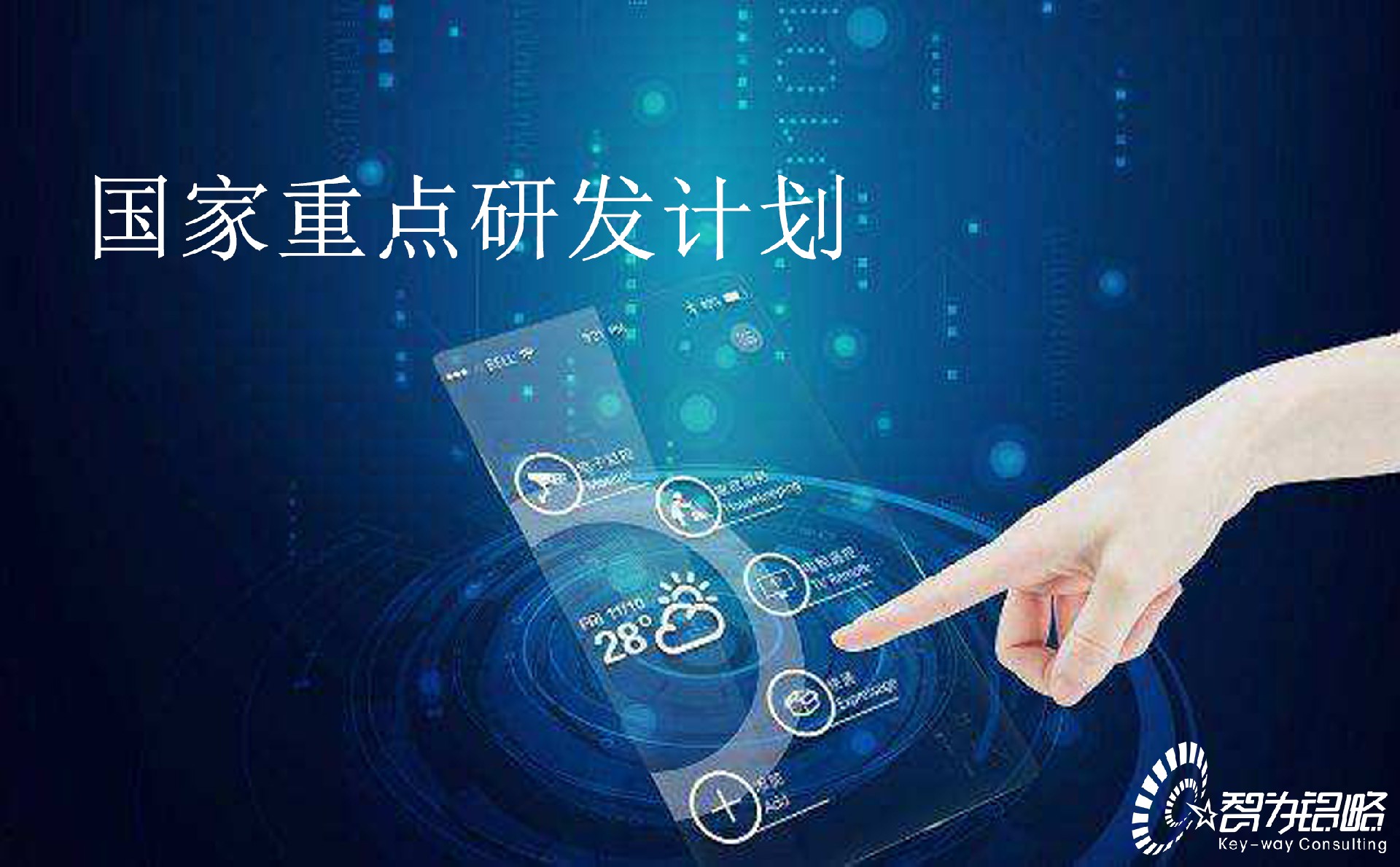 國(guó)家重點(diǎn)研發(fā)計(jì)劃“循環(huán)經(jīng)濟(jì)關(guān)鍵技術(shù)與裝備”等重點(diǎn)專項(xiàng)2022年項(xiàng)目咨詢指南通知