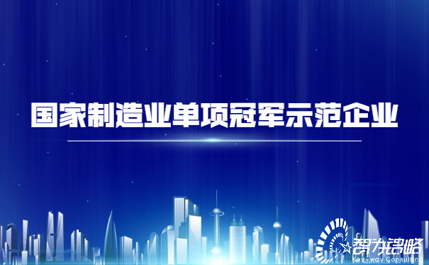 1652148277103219.jpg 國家制造業(yè)單項(xiàng)**示范企業(yè).jpg