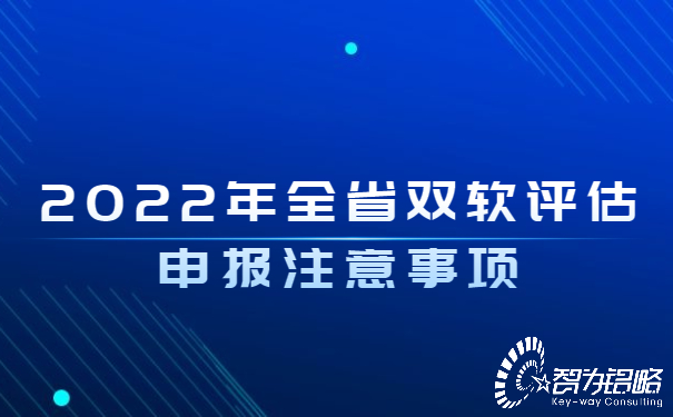 2022年全省雙軟評估申報注意事項(xiàng)