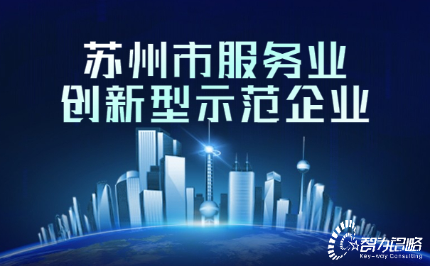 1653377838660946.jpg 蘇州市服務(wù)業(yè)創(chuàng)新型示范企業(yè).jpg