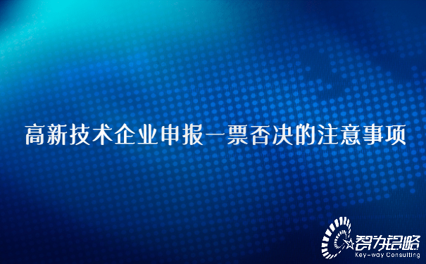 1654757083480469.jpg 高新技術(shù)企業(yè)申報(bào)一票否決的注意事項(xiàng).jpg