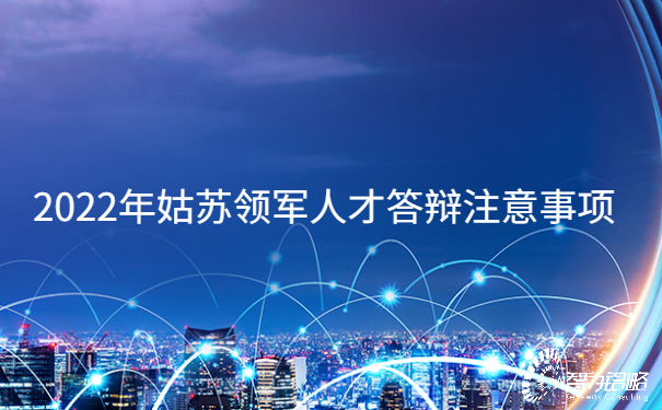 1655101979237152.jpg 2022年姑蘇領(lǐng)軍人才答辯注意事項.jpg