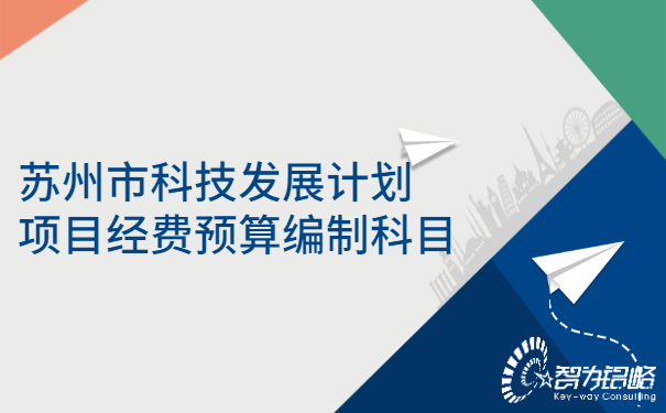 1656313842647546.jpg 蘇州市科技發(fā)展計劃項目經(jīng)費預(yù)算編制科目.jpg