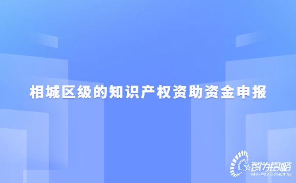 1657163016122578.jpg 相城區(qū)級的知識產權資助資金申報.jpg