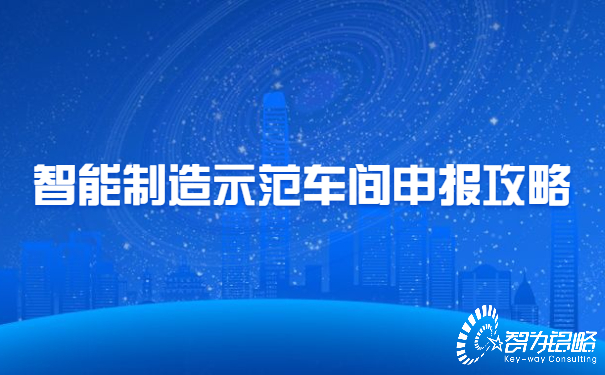 1658812995148495.jpg 智能制造示范車間申報攻略.jpg