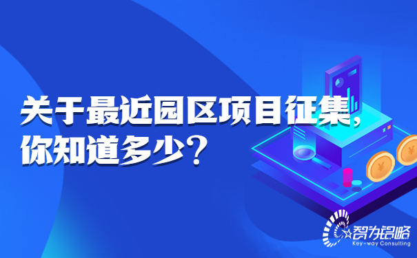 關(guān)于*近園區(qū)項(xiàng)目征集，你知道多少.jpg