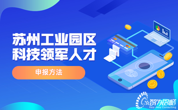 蘇州工業(yè)園區(qū)科技領(lǐng)軍人才申報方法.jpg