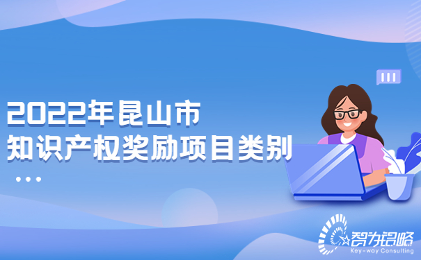 1666077380888206.jpg 2022年昆山市知識產(chǎn)權(quán)獎(jiǎng)勵(lì)項(xiàng)目類別.jpg