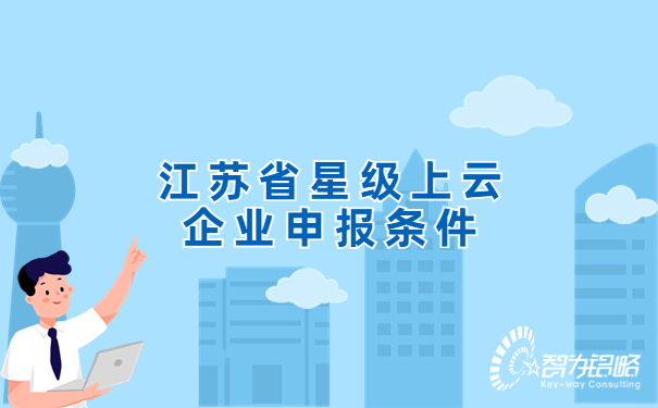 1677029410771475.jpg 江蘇省星級(jí)上云企業(yè)申報(bào)條件.jpg