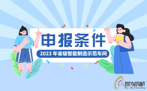 2023年省級(jí)智能制造示范車(chē)間申報(bào)條件