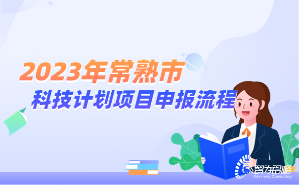 2023年常熟市科技計(jì)劃項(xiàng)目咨詢(xún)流程