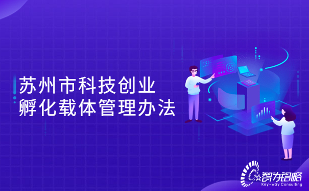 1690249579125030.jpg 蘇州市科技創(chuàng)業(yè)孵化載體管理辦法.jpg