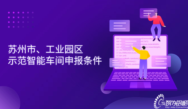 蘇州市、工業(yè)園區(qū)示范智能車間申報條件