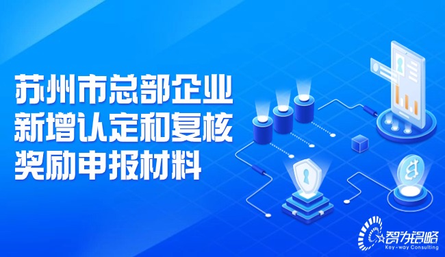 1709082470201404.jpg 蘇州市總部企業(yè)新增認(rèn)定和復(fù)核獎勵申報材料.jpg