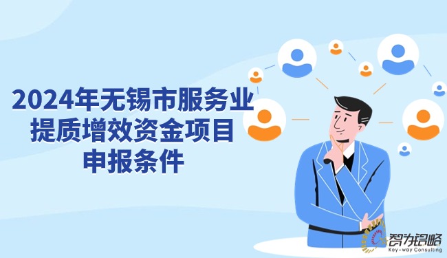 2024年無錫市服務業(yè)提質增效資金項目咨詢條件