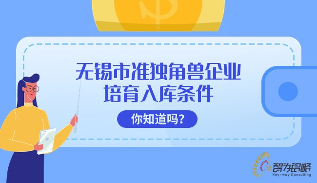 無錫市準獨角獸企業(yè)培育入庫條件你知道嗎？