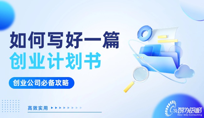 創(chuàng)業(yè)公司看過來！如何寫好一篇?jiǎng)?chuàng)業(yè)計(jì)劃書