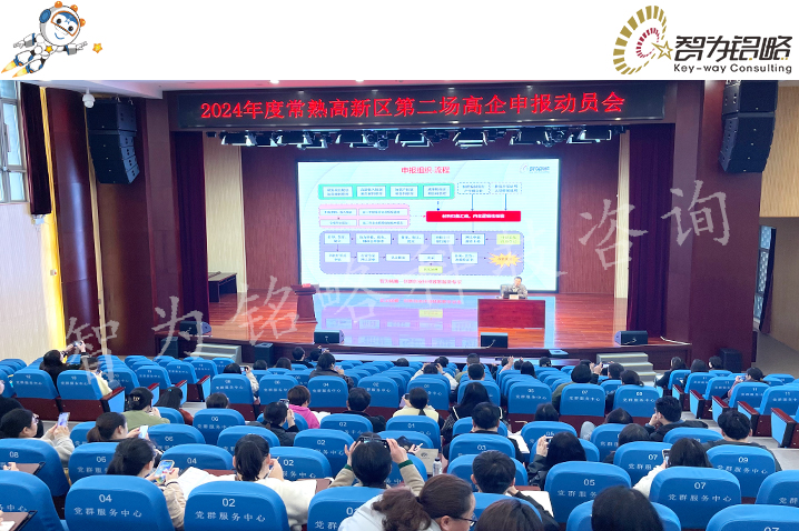 智為銘略受邀主講常熟高新區(qū)2024高企動(dòng)員會(huì)
