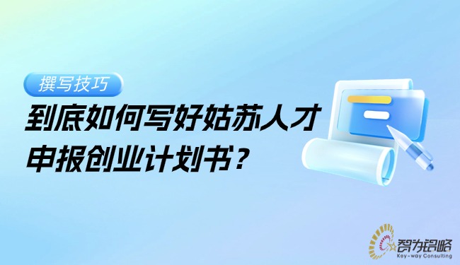 到底如何寫好姑蘇人才申報(bào)創(chuàng)業(yè)計(jì)劃書？