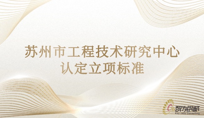 蘇州市工程技術(shù)研究中心認(rèn)定立項標(biāo)準(zhǔn).jpg
