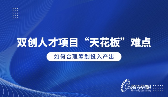 雙創(chuàng)人才項目“天花板”難點，如何合理籌劃投入產(chǎn)出