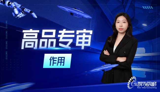 高品專審在高新技術(shù)企業(yè)認(rèn)定程序中起著什么樣的作用？