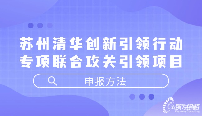 蘇州清華創(chuàng)新引領行動專項聯(lián)合攻關引領項目咨詢方法.jpg