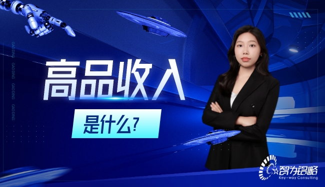 高品收入是什么？