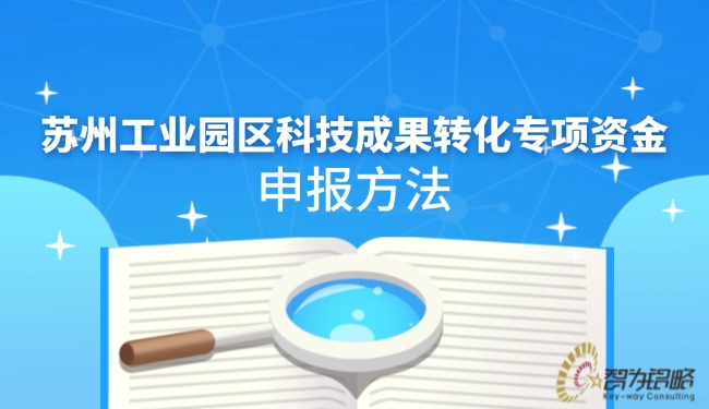 1728351024474657.jpg 蘇州工業(yè)園區(qū)科技成果轉(zhuǎn)化專項資金申報方法.jpg