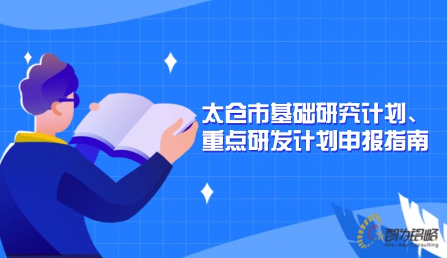 太倉(cāng)市基礎(chǔ)研究計(jì)劃、重點(diǎn)研發(fā)計(jì)劃申報(bào)指南.jpg